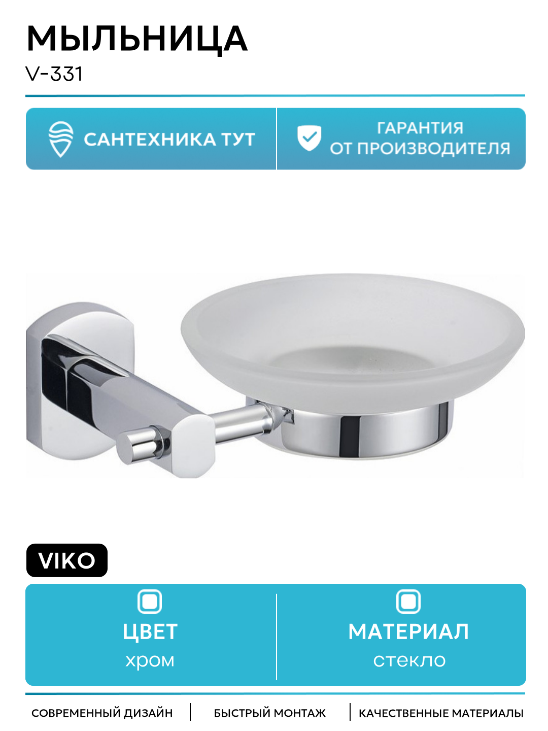 Мыльница Viko V-331 Хром