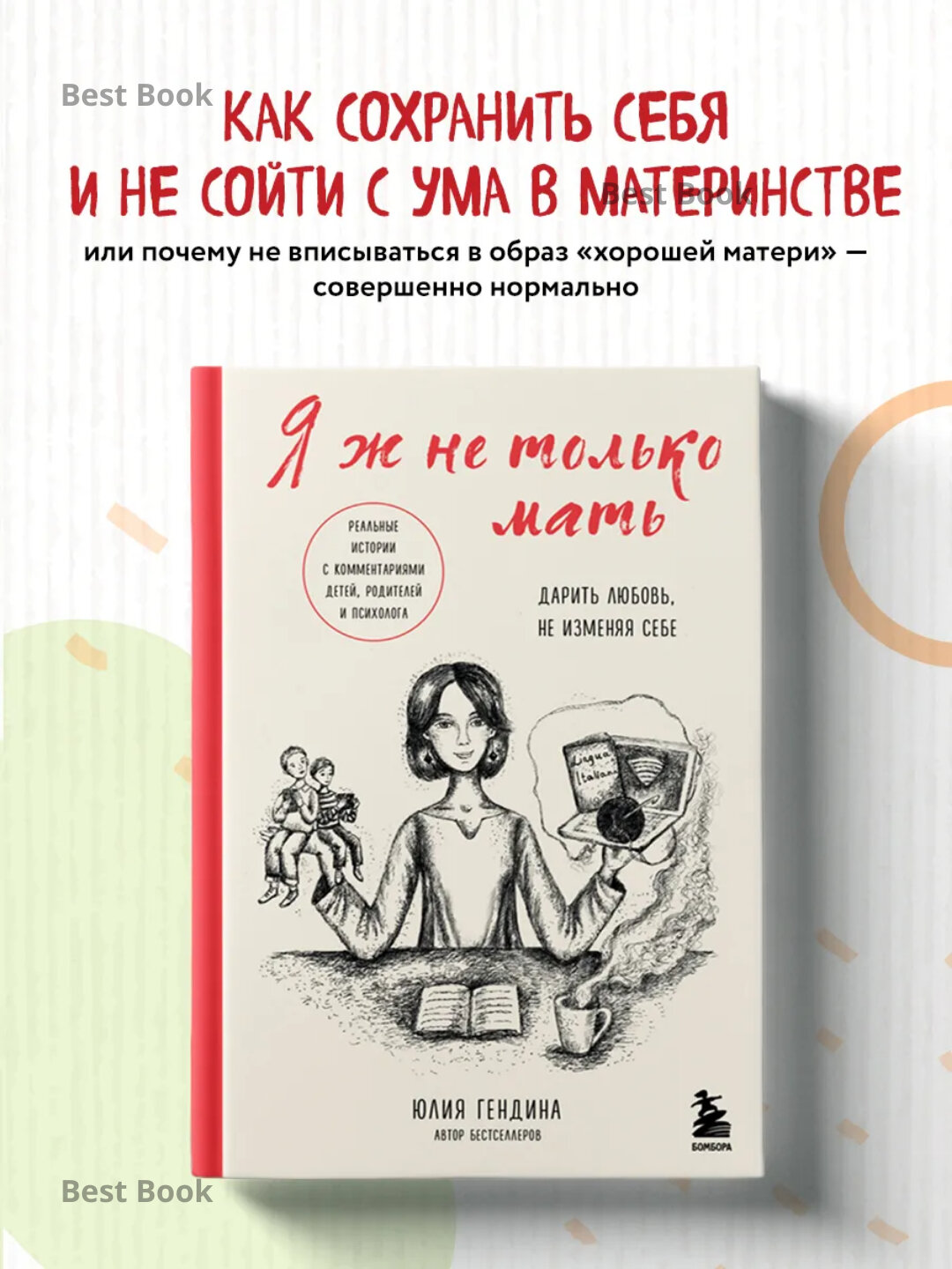 Я ж не только мать, Дарить любовь, не изменяя себе. Юлия Гендина