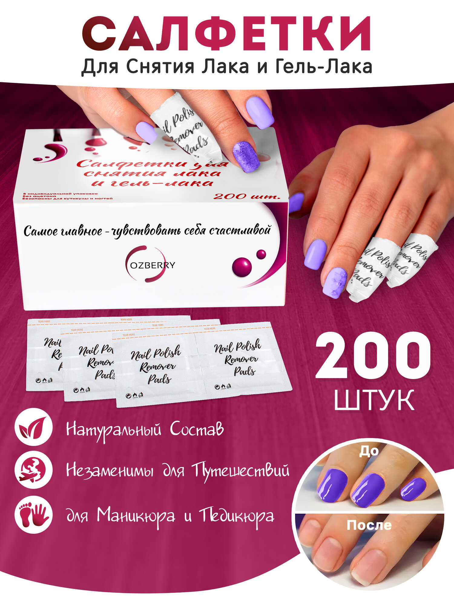 Ремувер для снятия гель лака OZBERRY салфетки без ацетона, ремувер в саше, 200 шт — средство для снятия лака