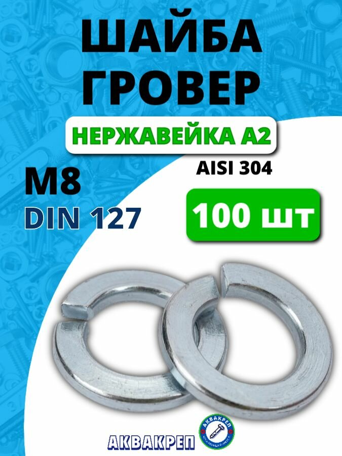 Шайба гровер М8 нержавеющая DIN 127 100 шт пружинная