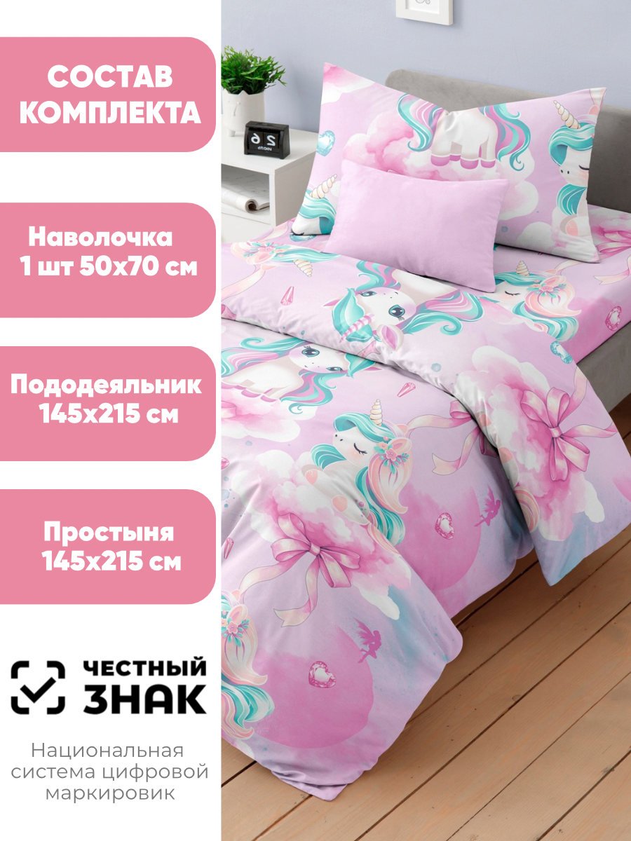 Детское постельное белье Ночь Нежна Единорожки, бязь, 1 5 спальное, наволочка 50х70, 100% хлопок — фото 1