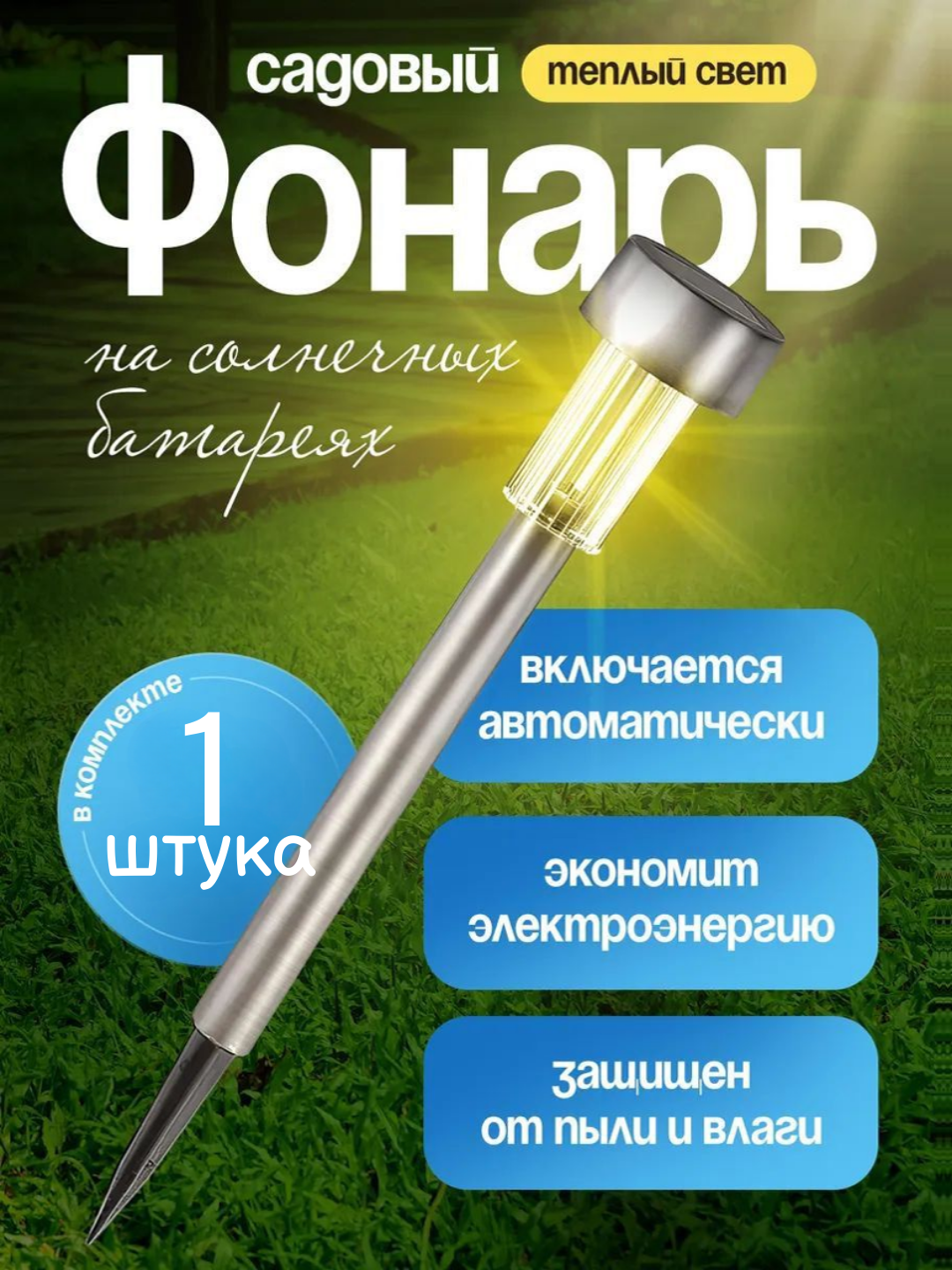 Садовый солнечный фонарь с теплым белым светом — защита от влаги и пыли. 1шт.