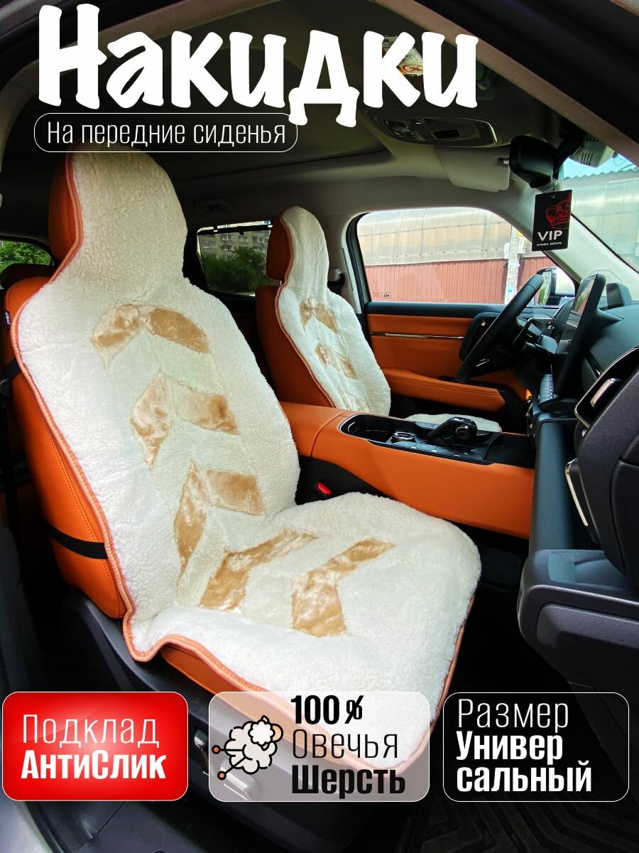 Накидки (2шт) чехлы на сиденье из овечьей шерсти (100%)