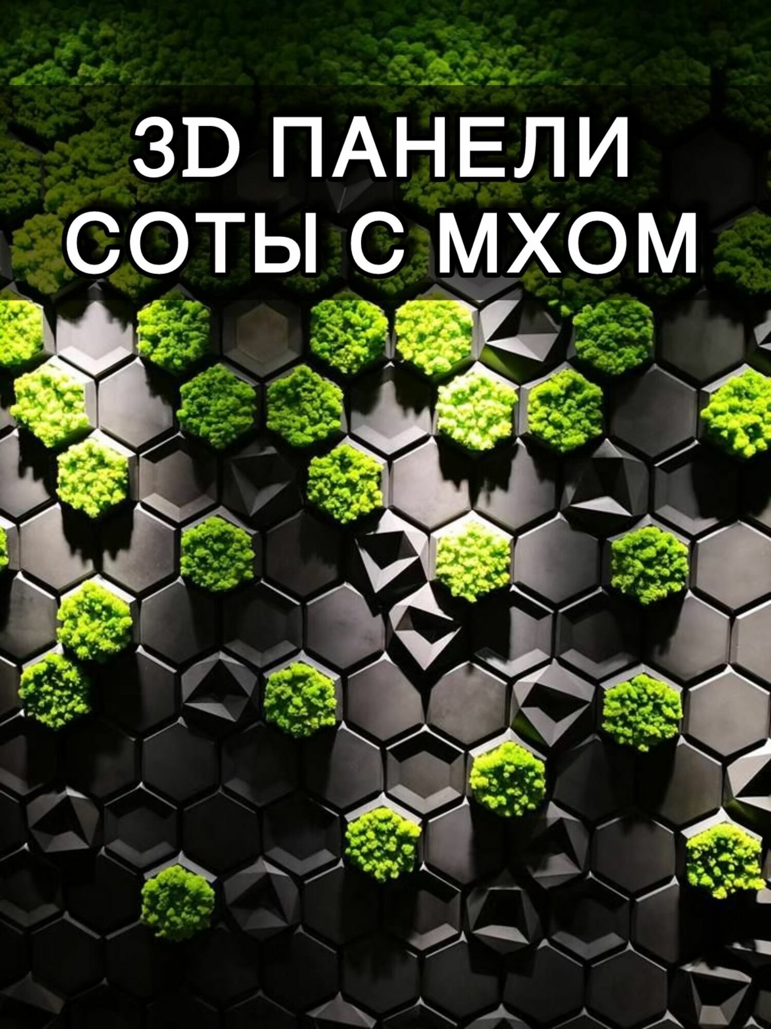 Соты с мхом 3D панели для стен панно 12шт черный
