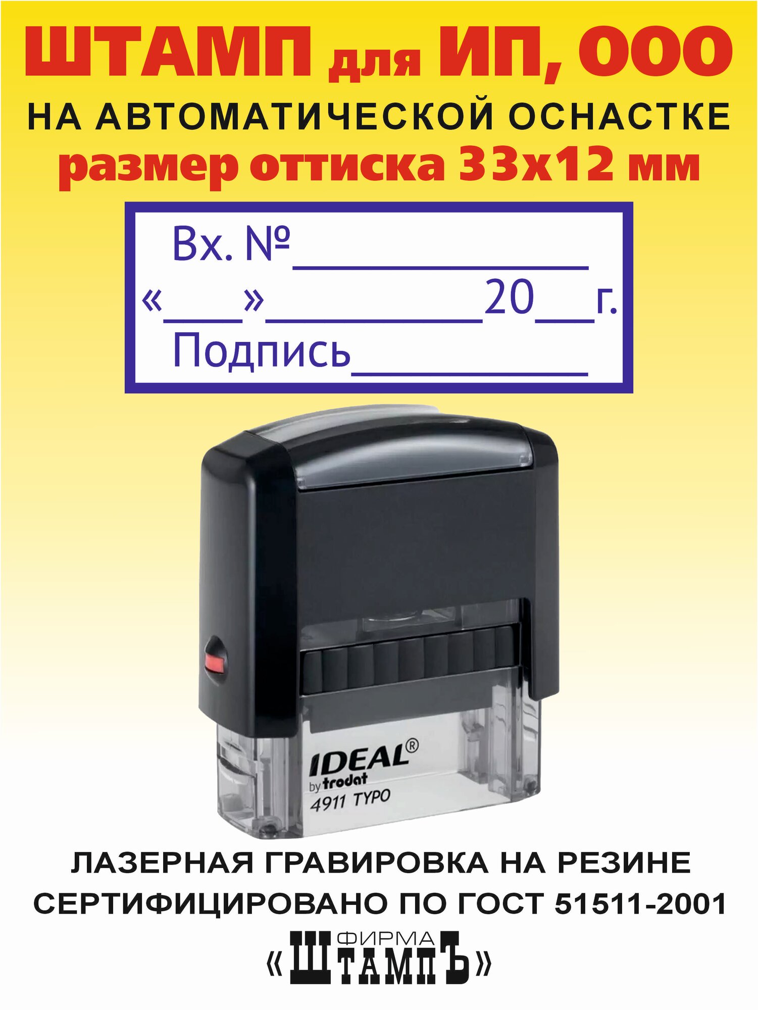 Штамп входяший № (номер) с числом и подписью, размер оттиска 33х12 мм на автоматической оснастке Ideal 4911 by Trodat