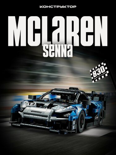 Изображение товара Конструктор Спорткар McLaren Senna GTR 830 дет 40030