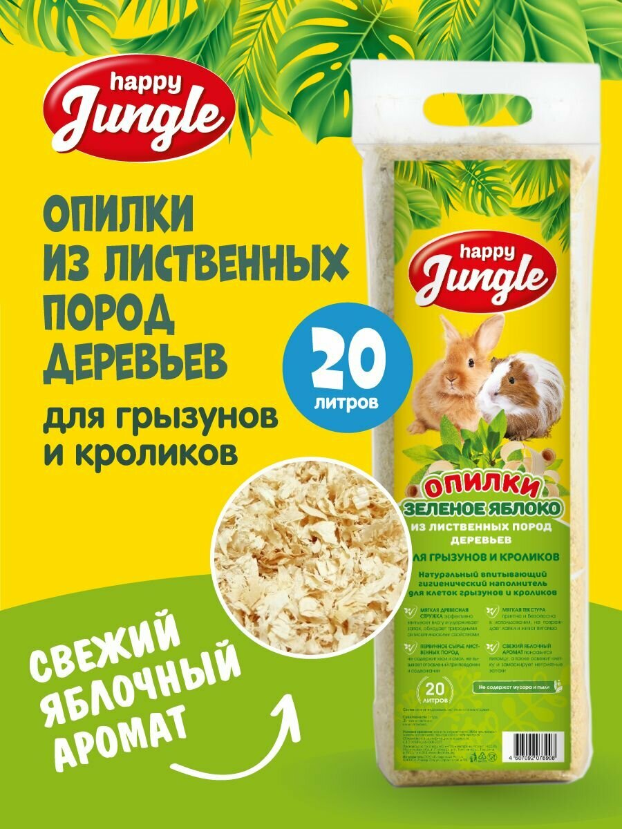 Наполнитель древесный опилки для грызунов Happy Jungle 20 л