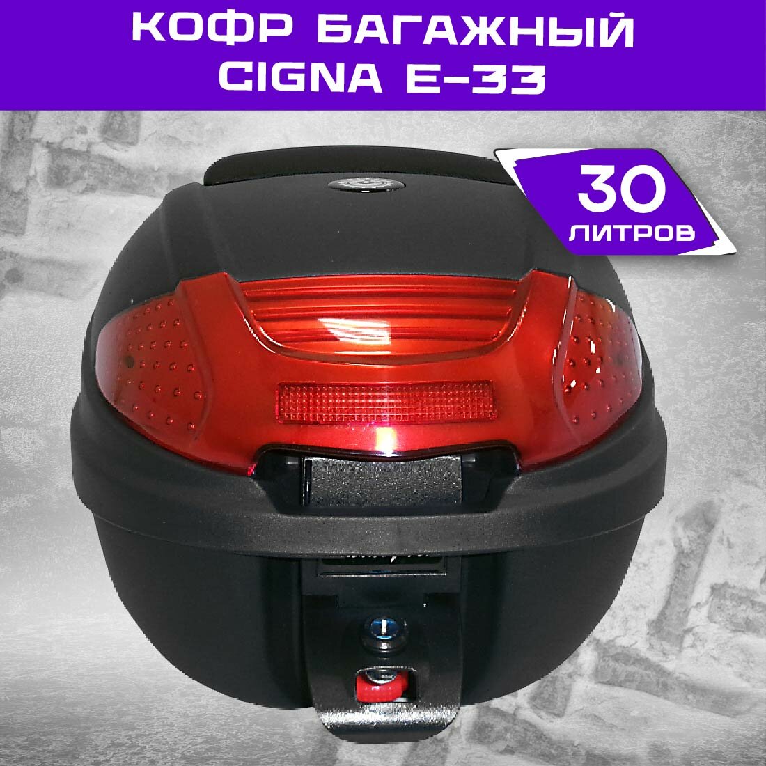 Кофр багажный мото задний CIGNA E-33 30л крепёж в комплекте чёрный