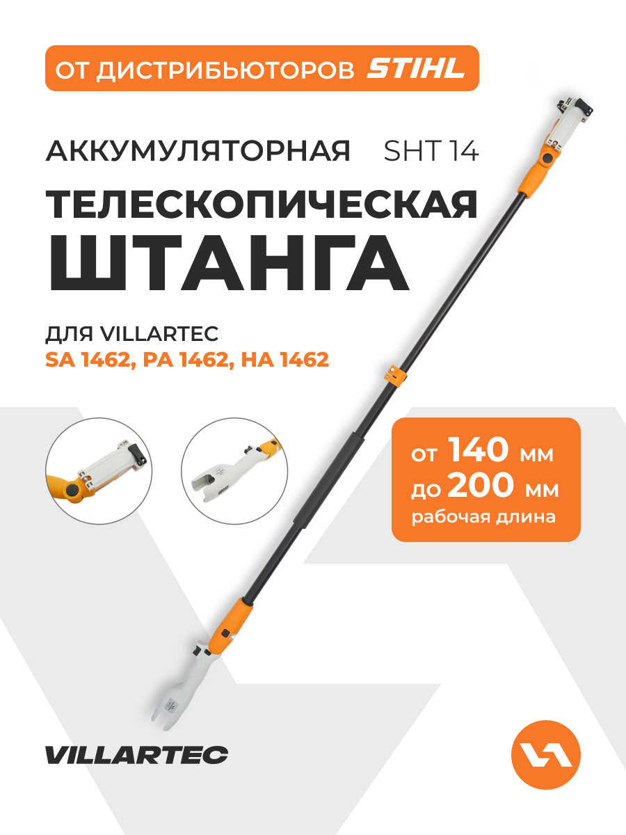 Телескопическая штанга (140-200 см) для аккумуляторной мини пилы сучкореза секатора кустореза VILLARTEC SHT14 арт. 2621462001