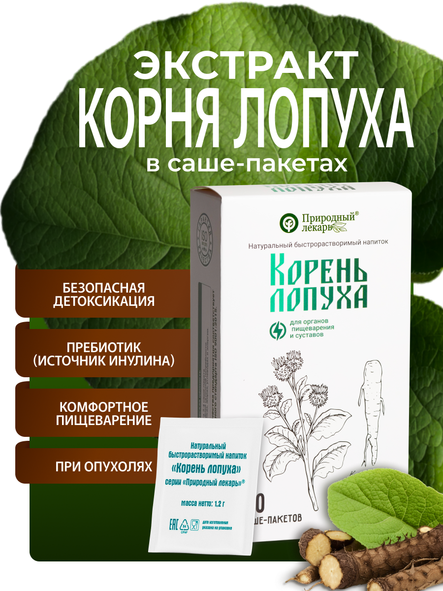 Экстракт корня лопуха растворимый в саше пакетах от Фитоком Алтай
