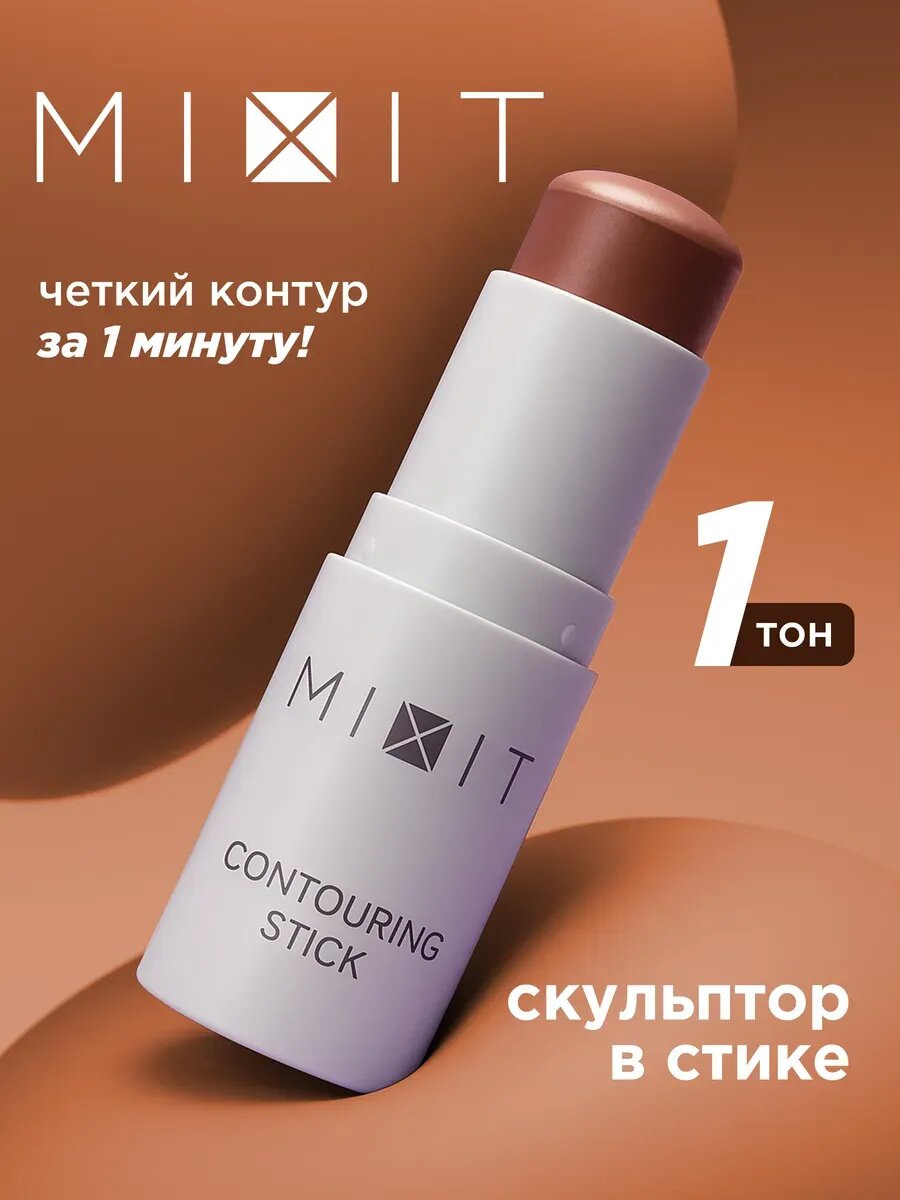 MIXIT Стик скульптор для контуринга лица. Профессиональная косметика для макияжа MAKE UP, 01