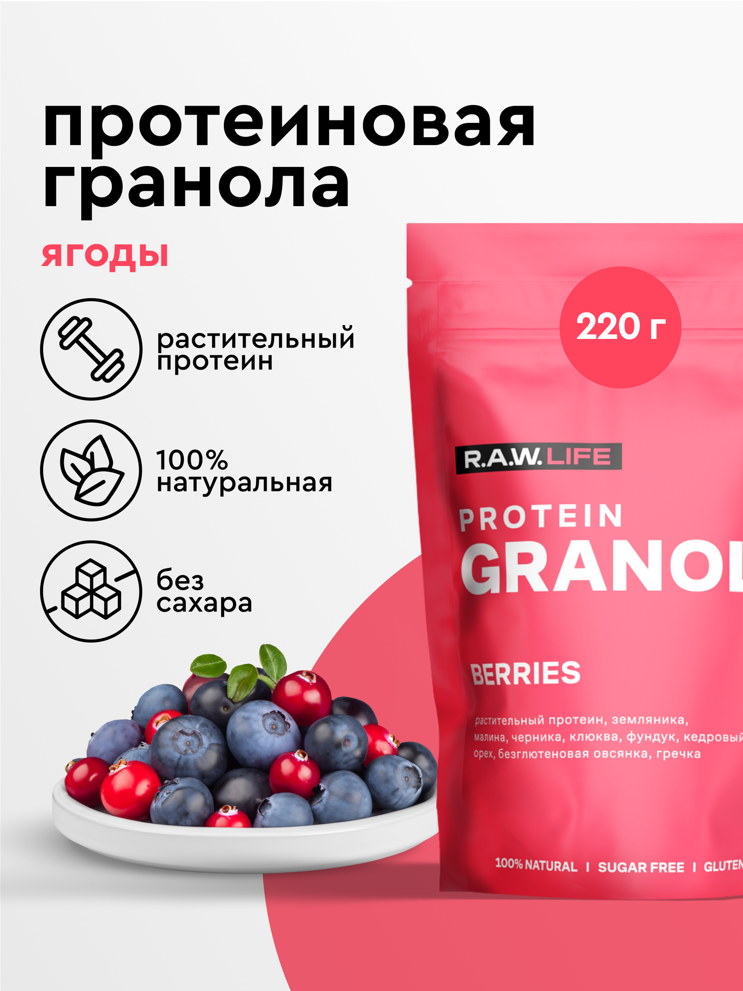 Гранола протеиновая R.A.W. LIFE без сахара без глютена / Натуральный готовый веганский продукт для здорового питания / Ягоды 220гр