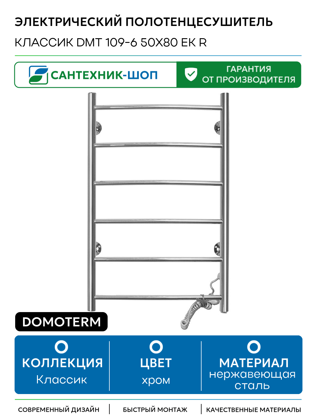 Электрический полотенцесушитель Domoterm Классик DMT 109-6 50x80 EK R нержавеющая сталь