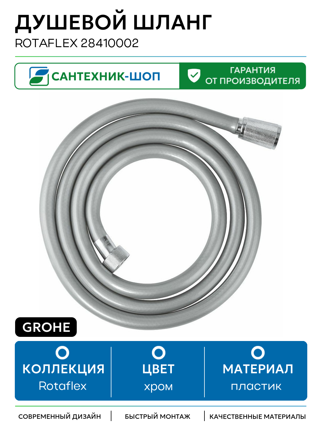 Душевой шланг Grohe Rotaflex 28410002 Хром пластик