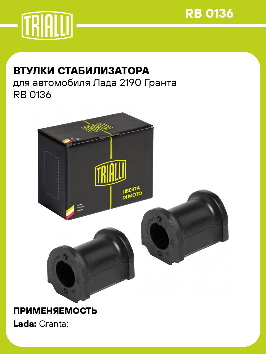 Втулки стабилизатора для автомобиля Лада 2190 Гранта RB 0136 TRIALLI