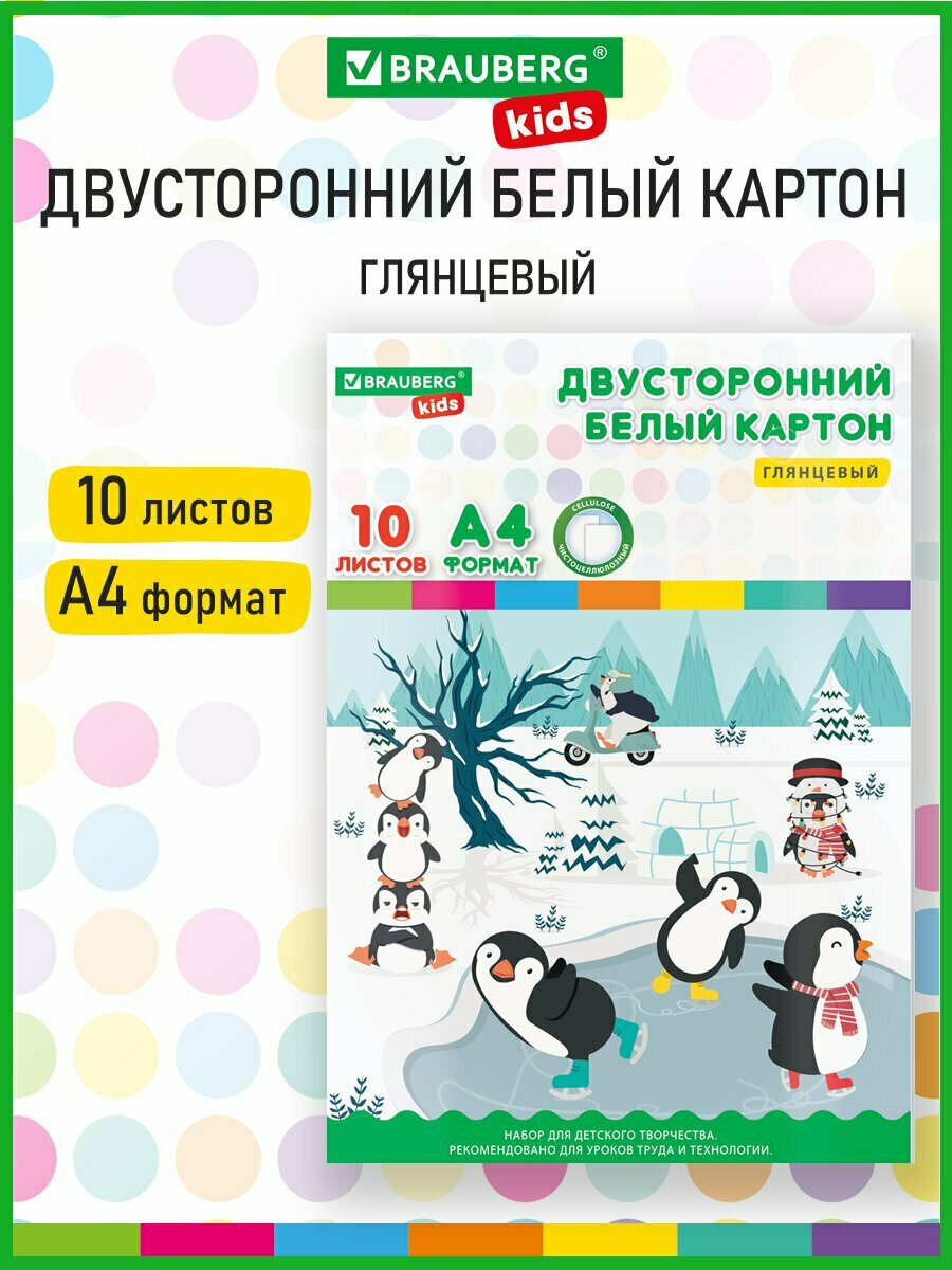 Картон плотный белый А4 Мелованный (белый оборот) 10 листов в папке Brauberg Kids 200х290 Пингвинята 115161