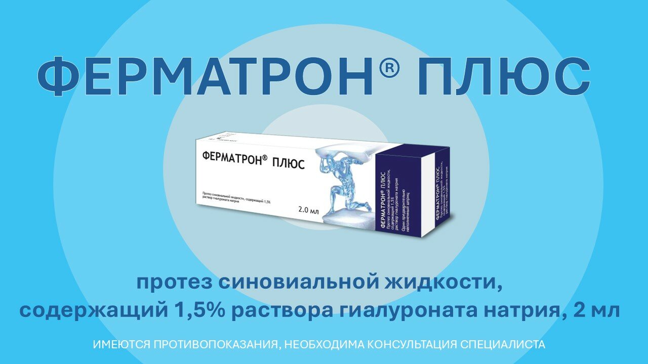 ФЕРМАТРОН Плюс раствор для внутрисуставного введения на основе гиалуроновой кислоты 15 15 мгмл 2 мл