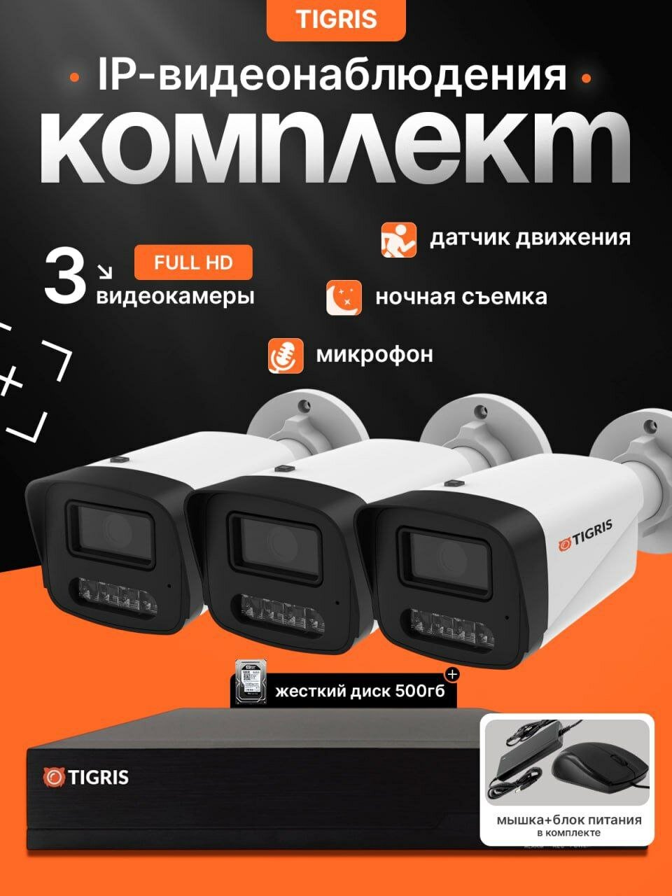 Готовый комплект IP-видеонаблюдения FULL HD с жестким диском на 3 уличных камеры POE (кабель в комплект не входит)