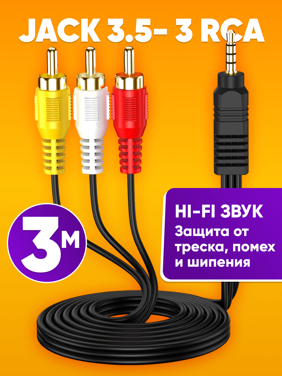 Кабель Jack 35 (M) - 3 RCA (M) AUX RCA Y-разветвитель для усилителей аудио домашнего кинотеатра HiFi стерео