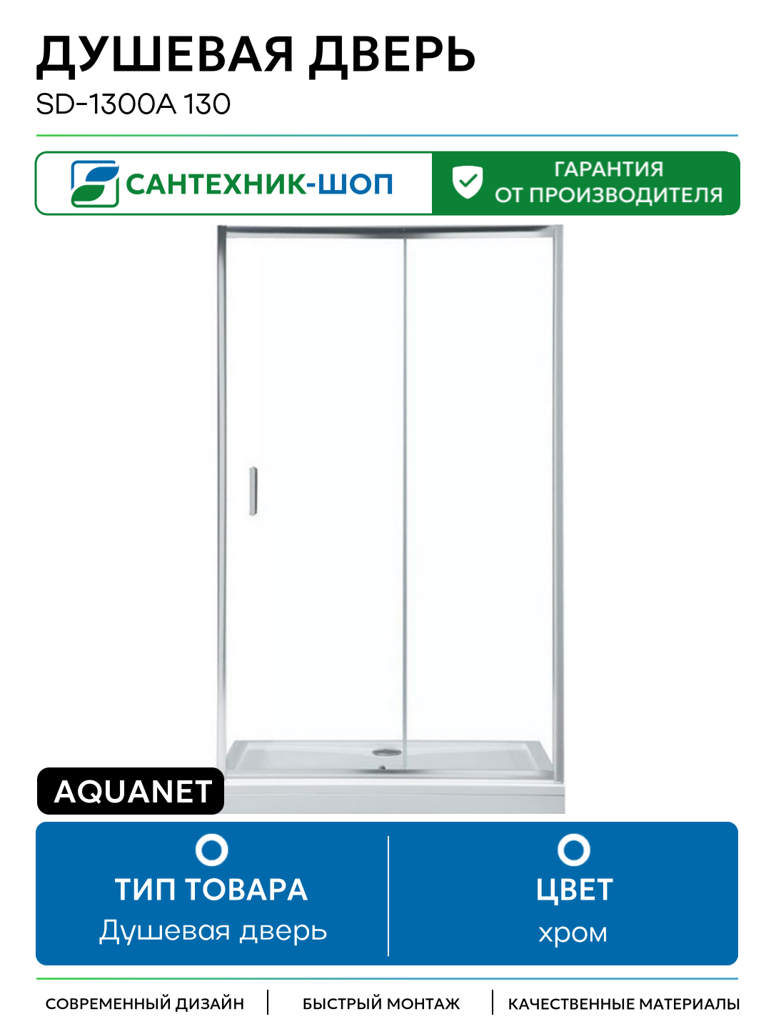 Душевая дверь Aquanet SD-1300A 130 профиль Хром стекло прозрачное хром