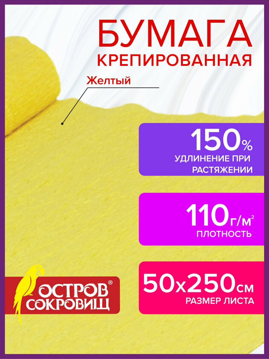 Бумага гофрированная цветная / крепированная / креповая упаковочная для подарков и цветов Для Флористики 110 г/м2 Желтая 50х250 см Остров Сокровищ 129146