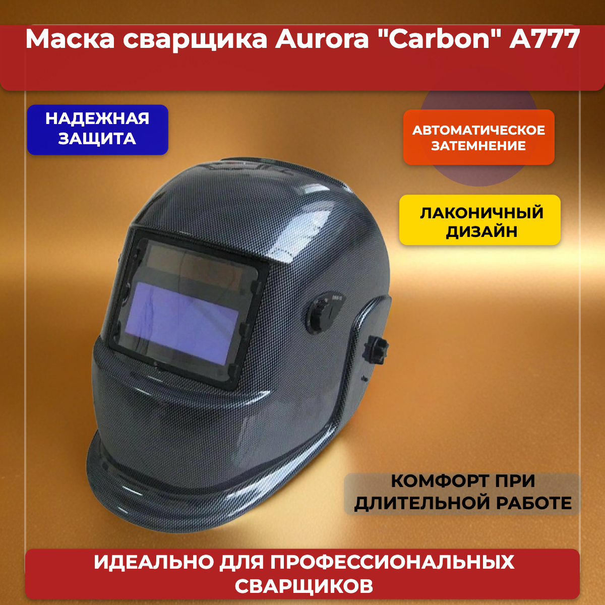 Маска сварщика Aurora A-777 