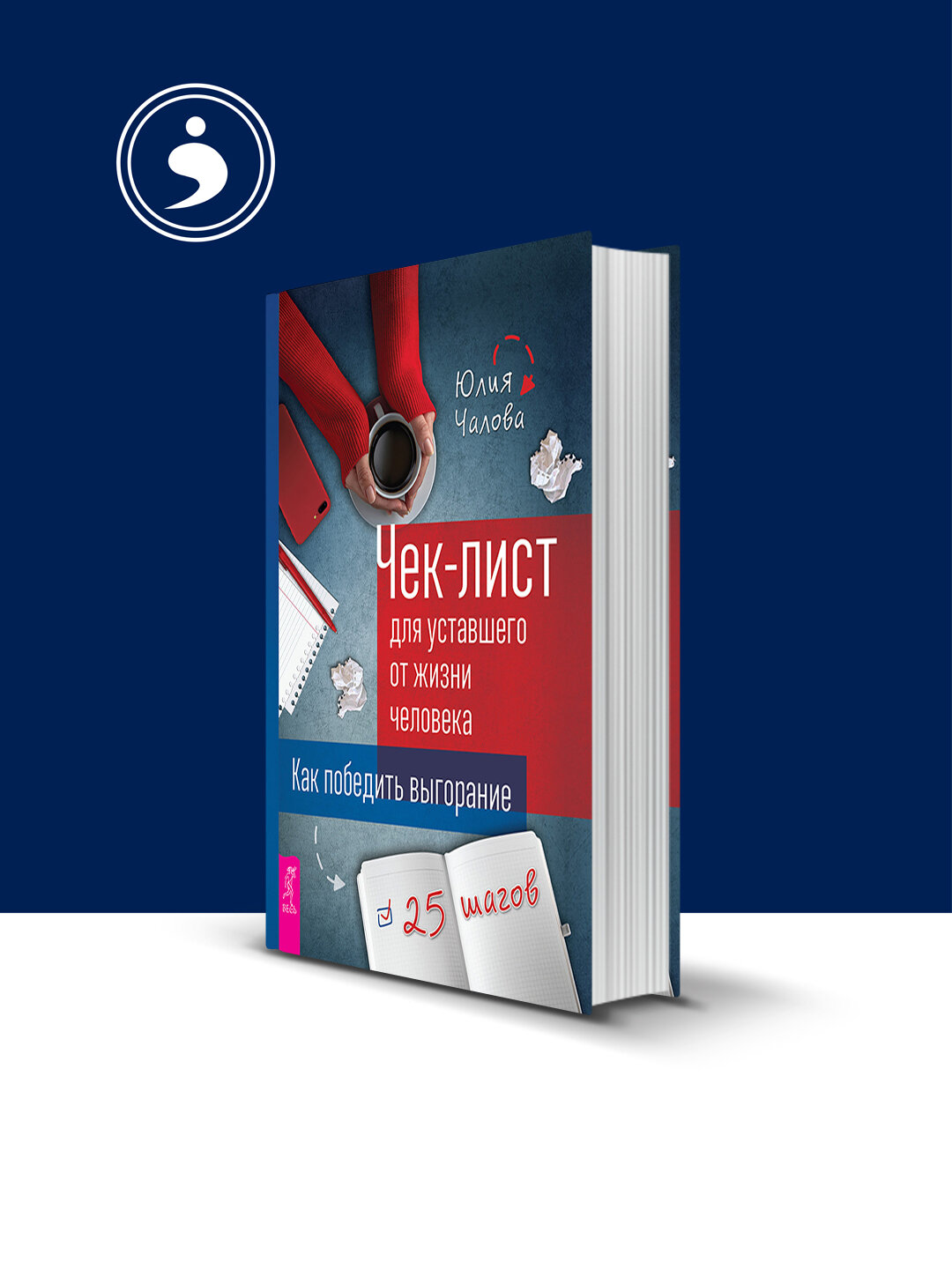 Книга "Чек-лист для уставшего от жизни человека. Как победить выгорание. 25 шагов"