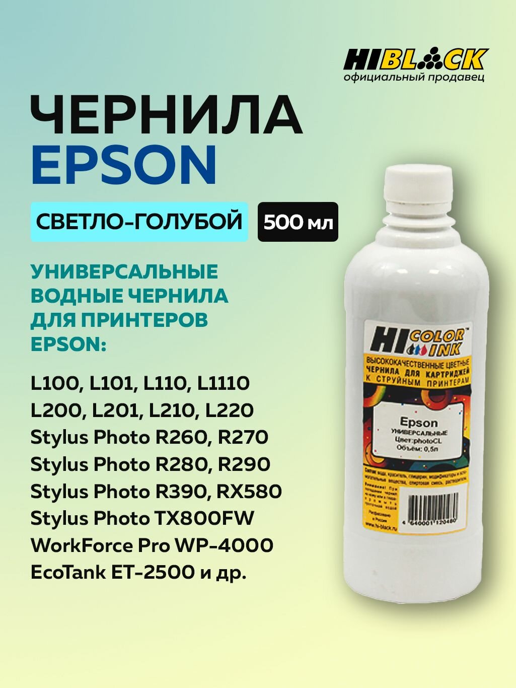 Чернила Hi-Black для Epson универсальные, светло-голубой