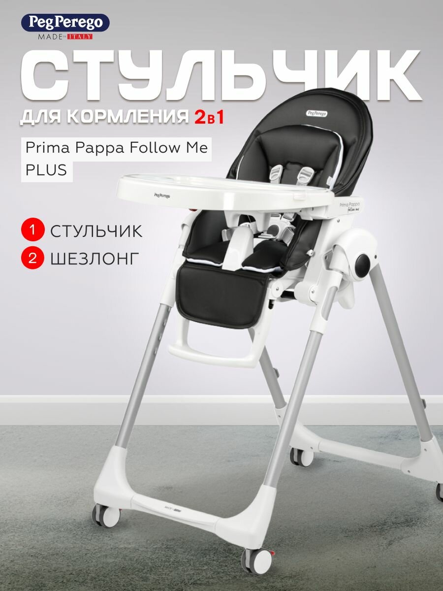 Стульчик для кормления Peg Perego Prima Pappa Follow Me Plus Licorice