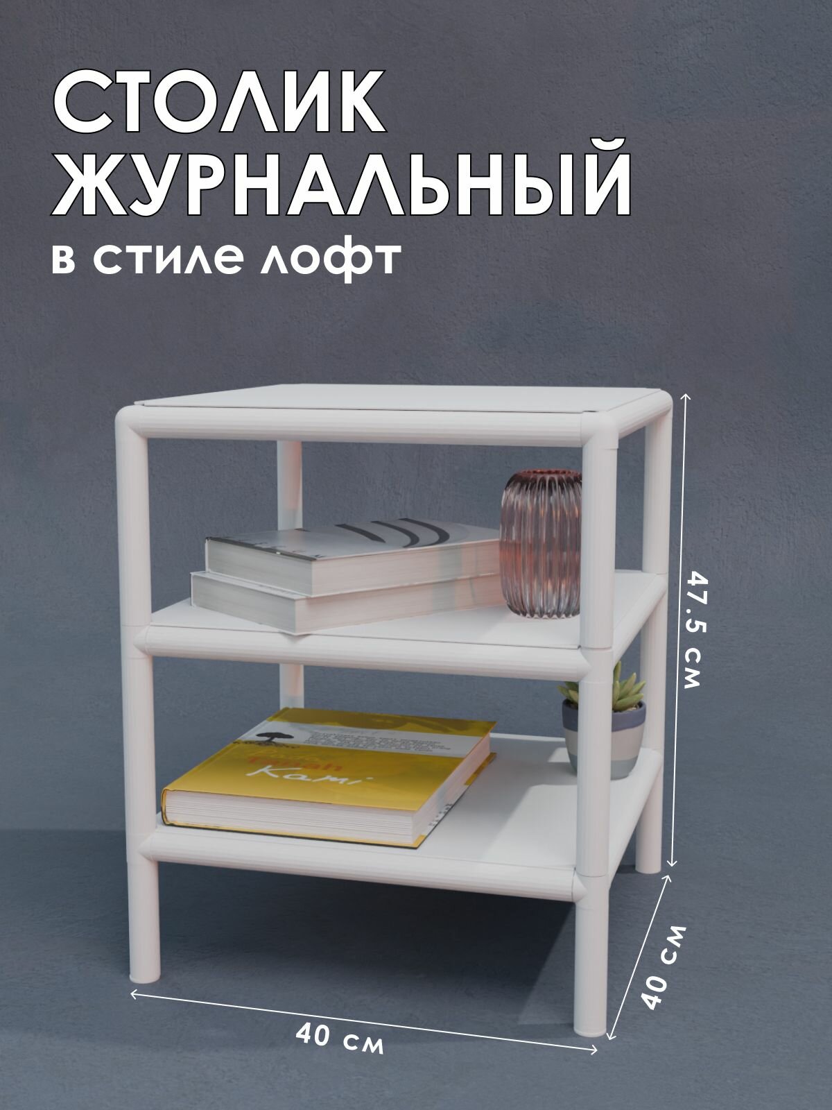 Столик прикроватный в стиле лофт 40х40х47 см белый 2 полки Delta-Loft