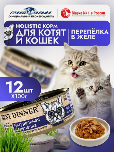 Изображение товара Влажный корм Best Dinner (Бест Диннер) Holistic для котят и кошек любых пород с перепелкой (12шт х 100гр)
