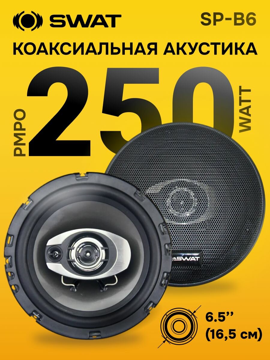 Динамики 16 коаксиалы 16,5 см