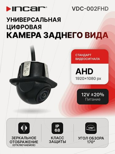 Изображение товара Универсальная цифровая камера AHD1080P (Full HD)1920 x 1080р Incar VDC-002FHD
