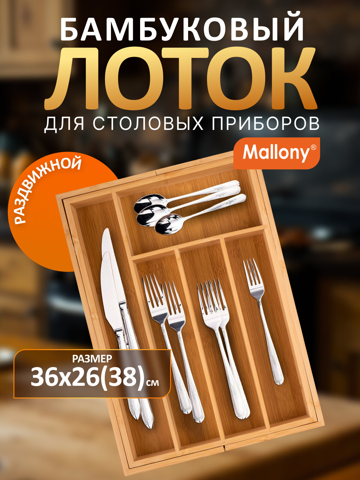 Лоток для столовых приборов раздвижной из бамбука Mallony Bamboo, 36 х 26 (38) х 5.5 см