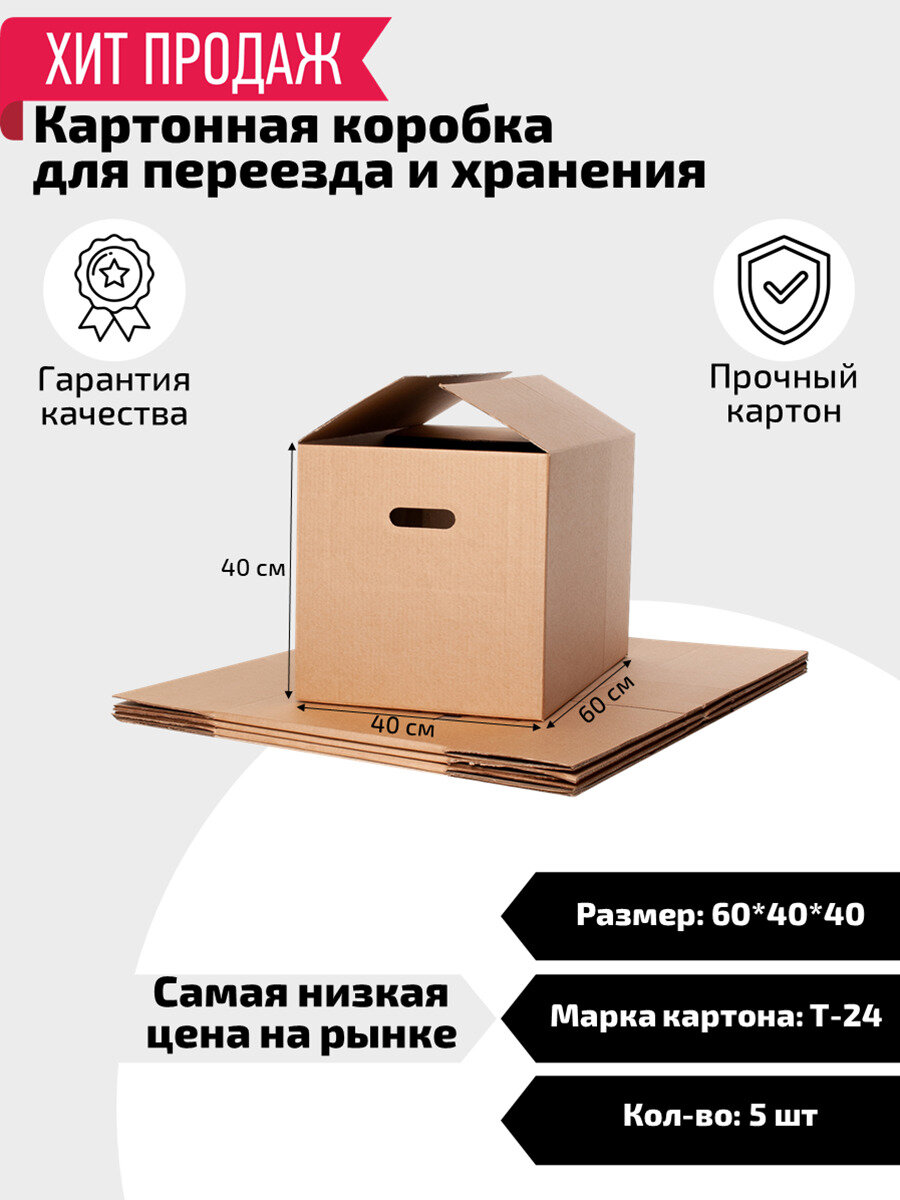 Коробка для переезда Коробка для хранения ГофроКороб 60 х 40 х 40 см 5 шт