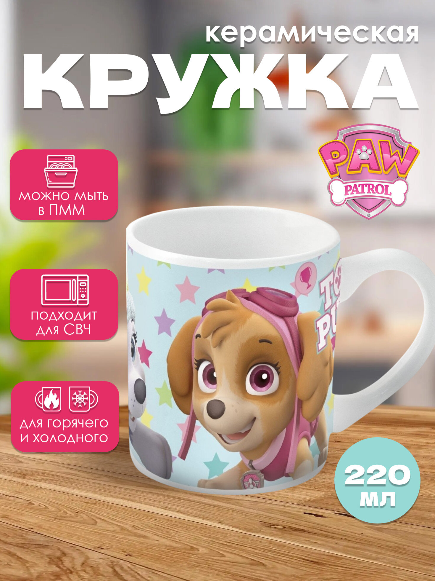 Кружка керамическая (220 мл). Щенячий патруль. Девочка. Звезды