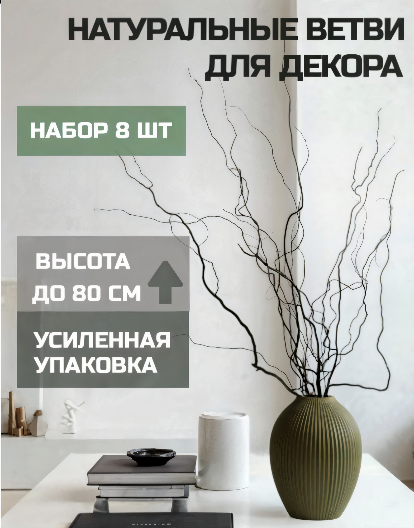 Декоративные ветки извилистой ивы матсудана  сухоцвет для декора