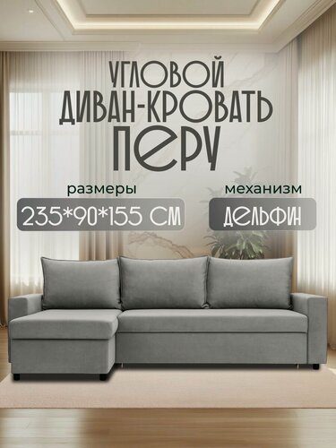 Изображение товара Диван кровать угловой раскладной Перу, серый велюр, с ящиком для белья, раскладной, для дома и дачи