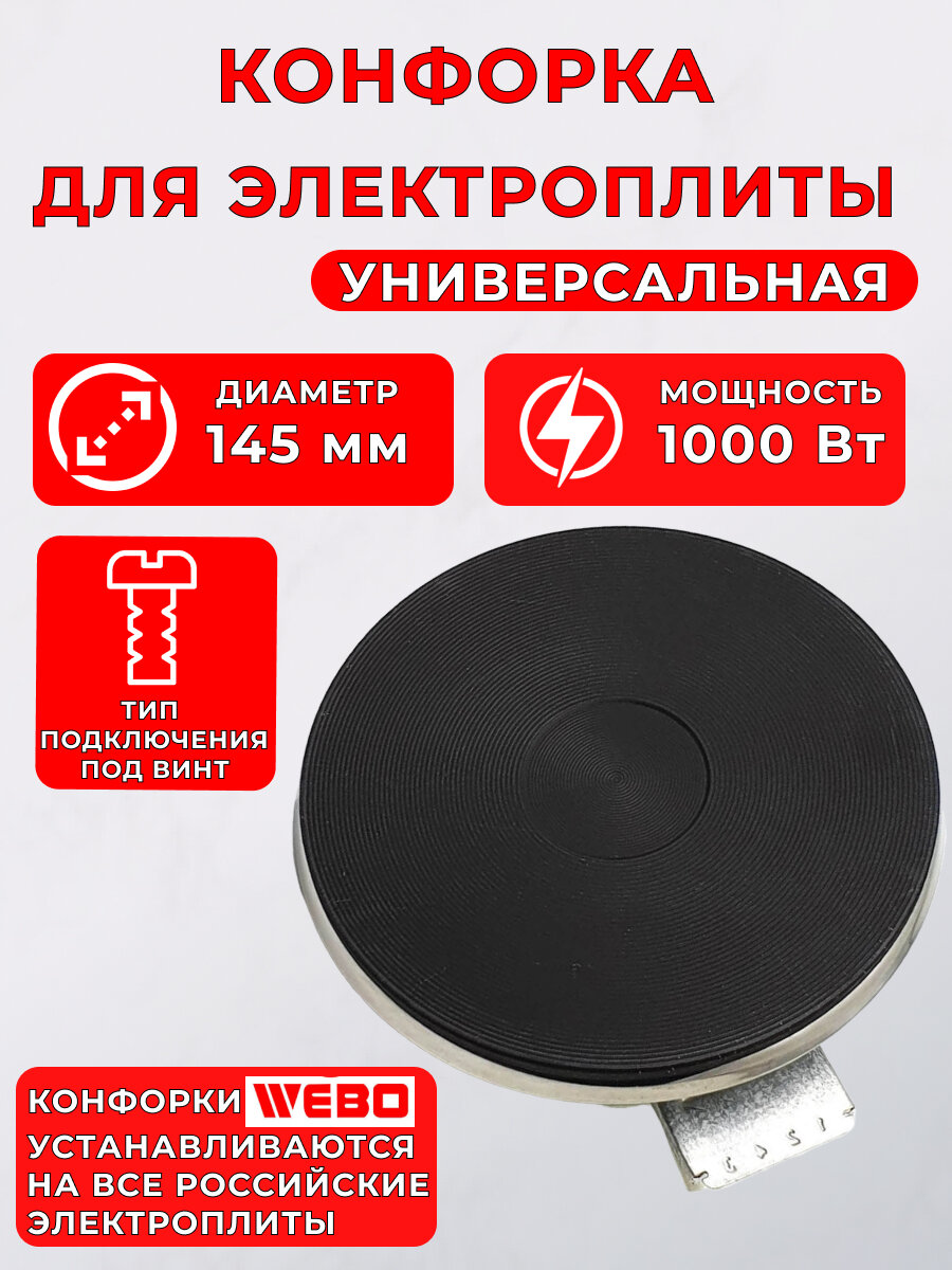 Электро конфорка чугунная ЭКЧ 145-10 кВт 220В универсальная