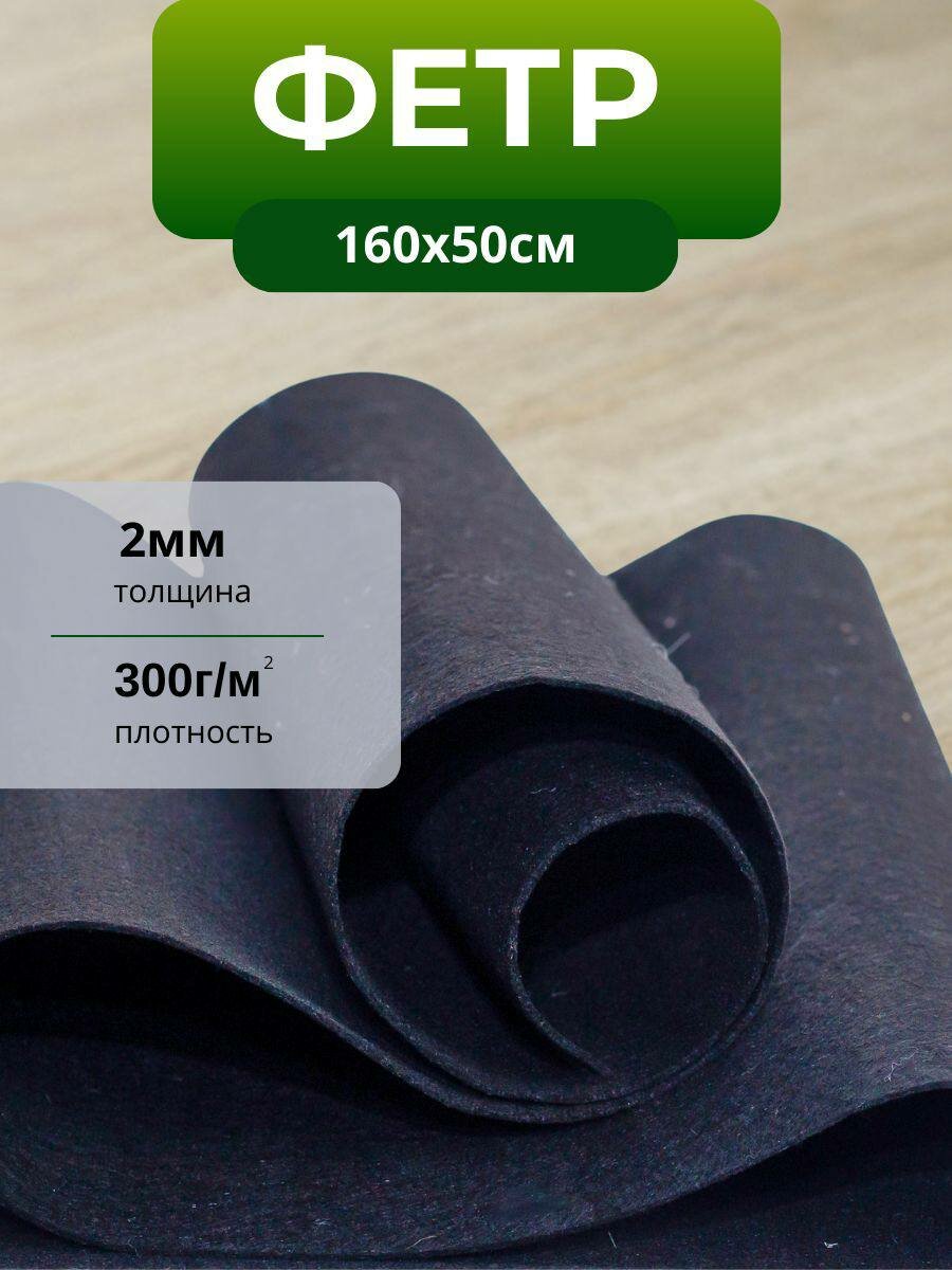 Фетр (войлок) синтетический для рукоделия 2 мм черный 160x50 см