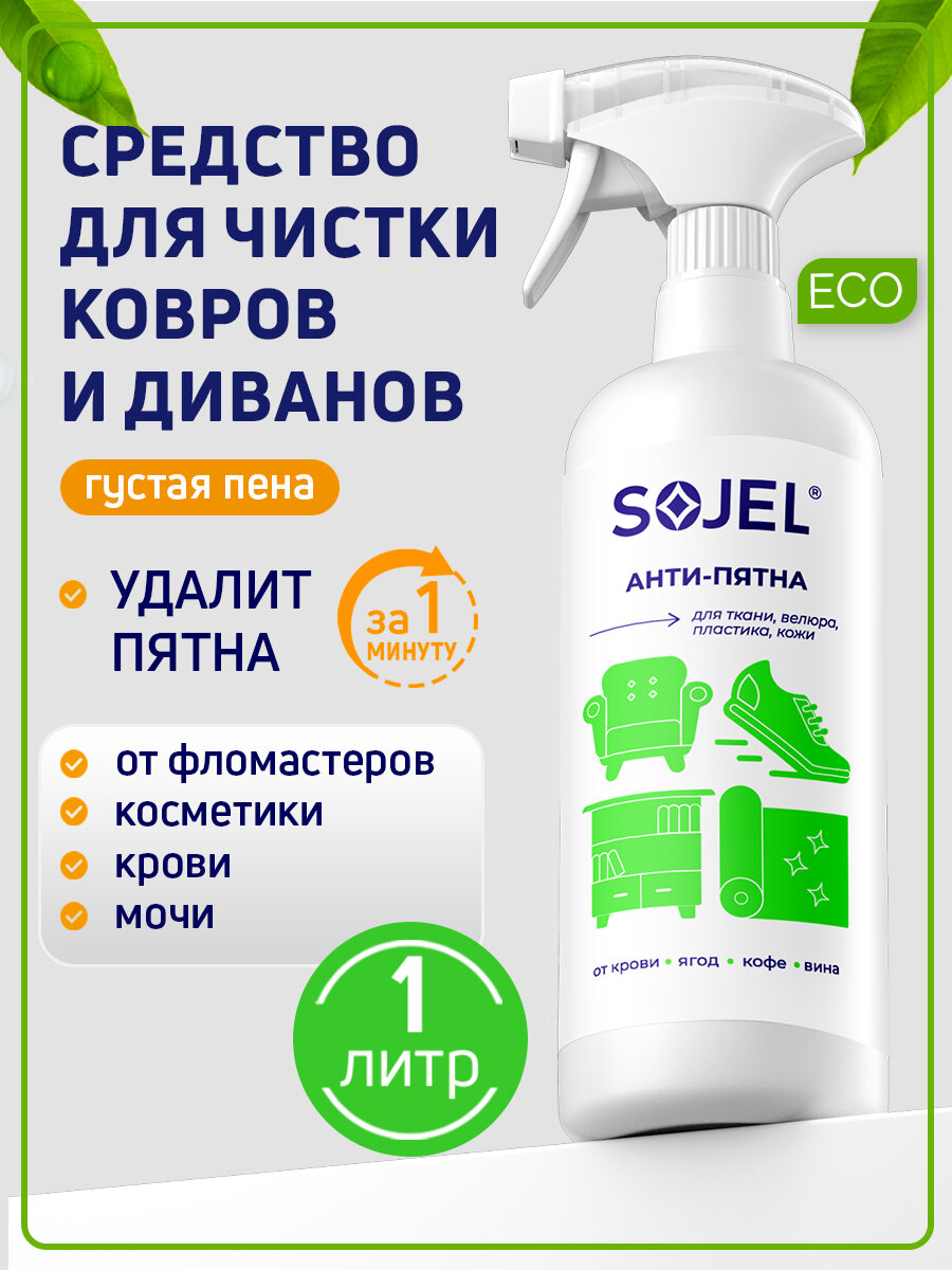 Средство для чистки ковров и мягкой мебели SOJEL, химчистка для дивана 1 л.