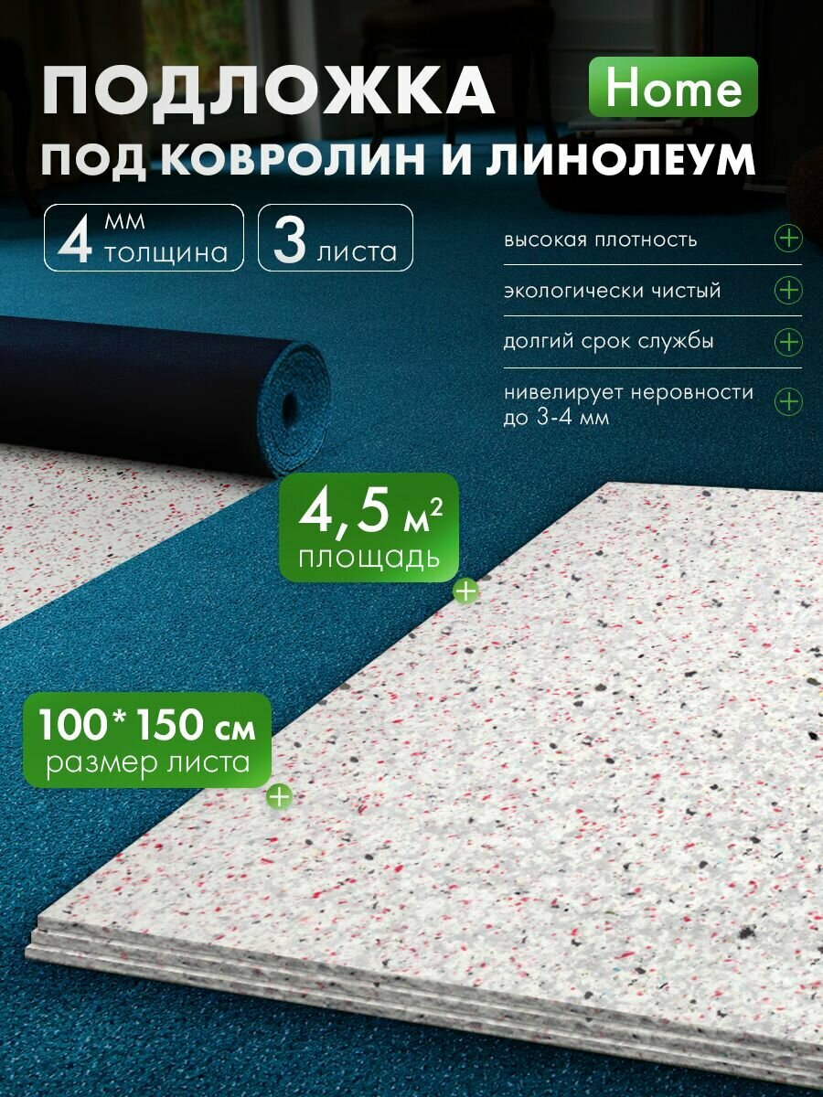 Подложка под ковролин и линолеум DreamCar LokingHome 3 листа (4.5 м2)