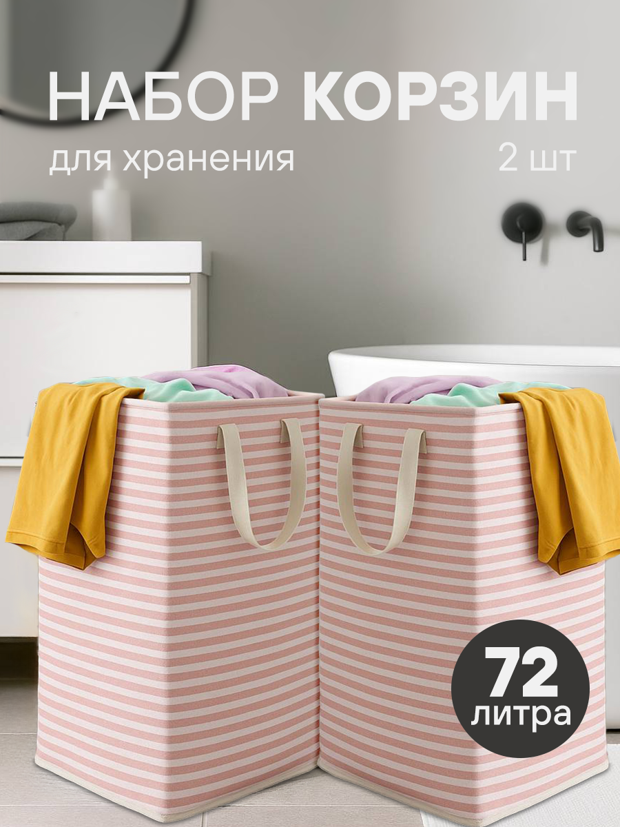 Набор складных корзин для хранения белья и игрушек 72 литра 2 штуки розовый