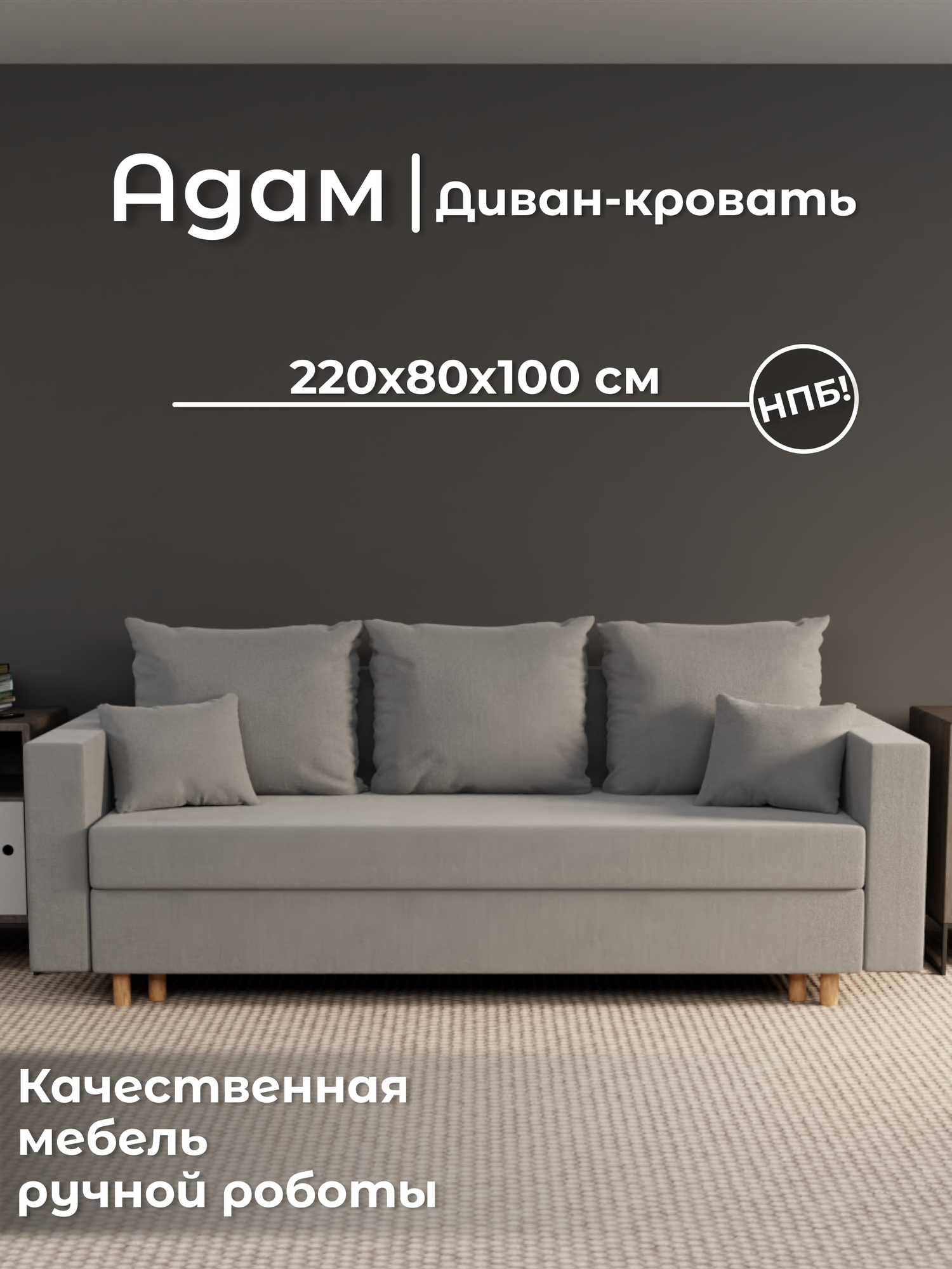 Диван, диван-кровать, диван раскладной "Адам" НПБ, Велютта люкс 32, размеры 220х80х100, серый