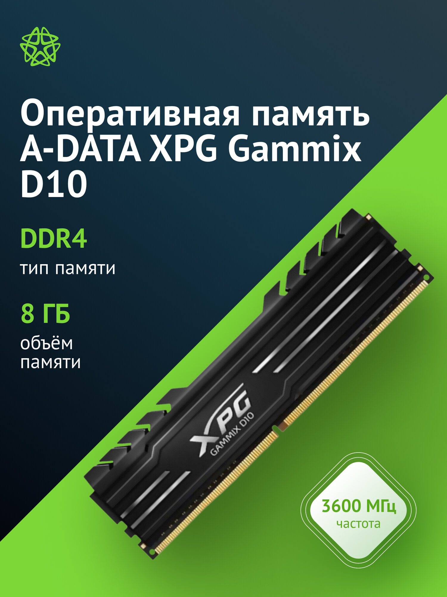 Оперативная память A-Data XPG Gammix D10 DDR4 - 8GB 3600 МГц DIMM CL18 RTL (ax4u36008g18i-sb10)