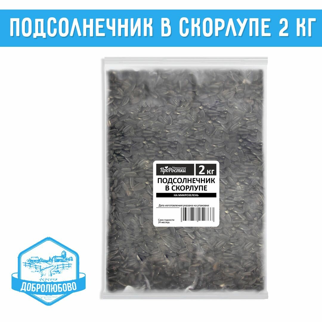 Подсолнечник в скорлупе семена для микрозелени 2 кг - свежая зелень у вас дома!