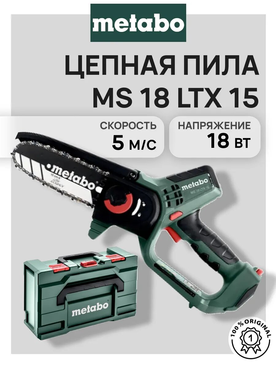Цепная пила Metabo MS 18 LTX 15 +box (600856840) без акб и зу