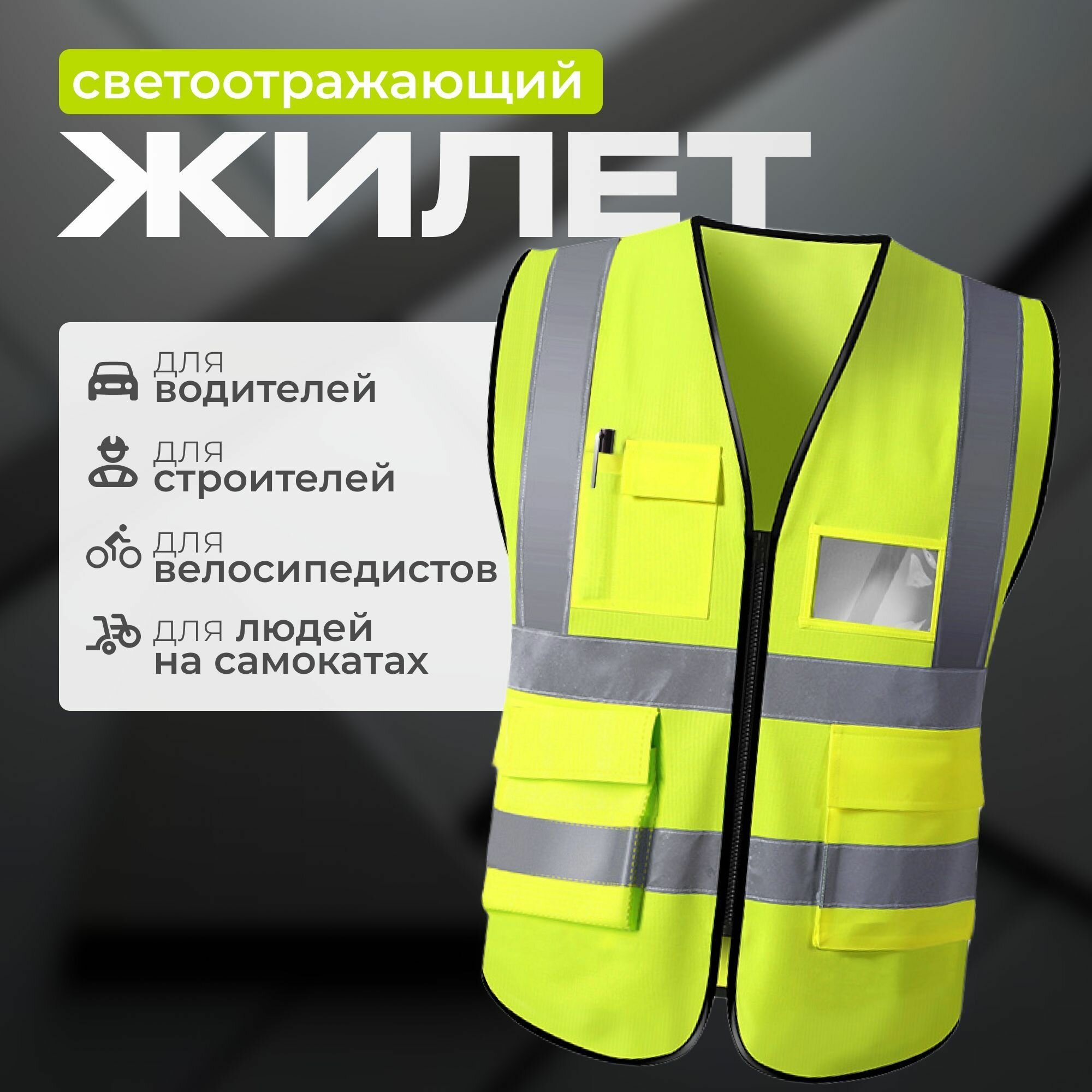 Жилет защитный с светоотражателями для взрослых размер 50