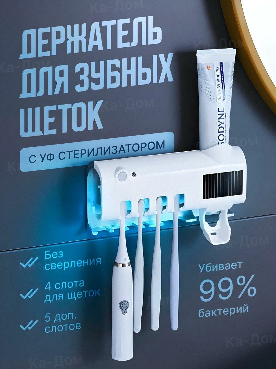 Дозатор, держатель для зубных щёток и зубной пасты с диспенсером и УФ-стерилизатором