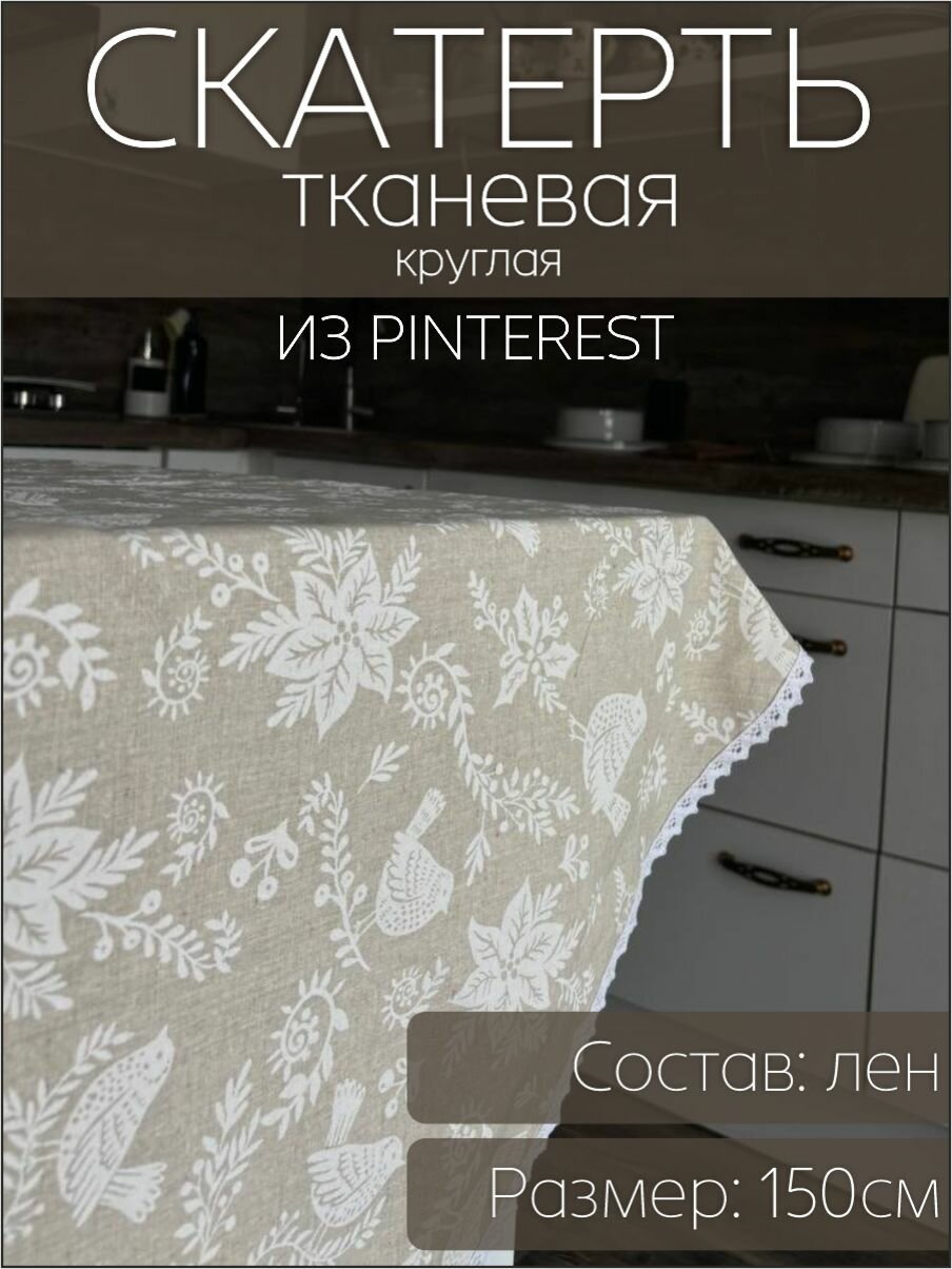 Скатерть на стол круглая 150см, воробьи